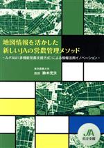 【中古】 地図情報を活かした新しいJAの営農管理メソッド／鈴木充夫(著者)