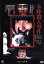 【中古】 本陣殺人事件≪HDニューマスター版≫/田村高廣,中尾彬,高沢順子,高林陽一(監督、脚本),横溝正史(原作),大林宣彦(音楽) 3,740円