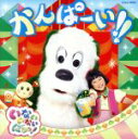 【中古】 NHKいないいないばあっ!かんぱーい!!/(キッズ),ゆきちゃん、ワンワン、うーたん,ワンワン、ゆきちゃん、うーたん バコン、ティーちゃん、ハミガキマ...