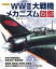 【中古】 WW2大戦機メカニズム図鑑 イカロスMOOK／イカロス出版(編者)