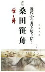 【中古】 評伝　桑田笹舟　近代かな書を切り拓く／谷藤史彦(著者)