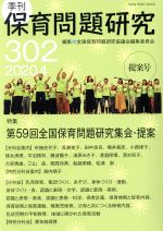 全国保育問題研究協議会編集委員会(編者)販売会社/発売会社：新読書社発売年月日：2020/04/27JAN：9784788021563