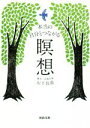 【中古】 本当の自分とつながる瞑想 河出文庫/山下良道(著者)