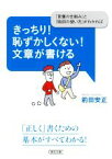 【中古】 きっちり！恥ずかしくない！文章が書ける 「言葉の仕組み」と「助詞の使い方」がわかれば 朝日文庫／前田安正(著者)