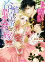 【中古】 冷酷皇帝の最愛花嫁 ピュアでとろける新婚生活 ヴァニラ文庫/桃城猫緒(著者),鳩屋ユカリ