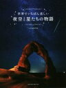 【中古】 写真集 世界でいちばん美しい夜空と星たちの物語/MdN編集部(編者)