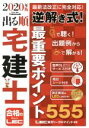 【中古】 出る順 宅建士 逆解き式!最重要ポイント555(2020年版) 出る順宅建士シリーズ/東京リーガルマインドLEC総合研究所宅建(著者)