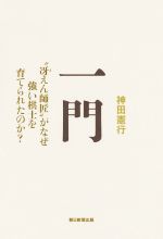 【中古】 一門 “冴えん師匠”がなぜ強い棋士を育てられたのか？／神田憲行(著者)