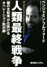 ベンジャミン・フルフォード(著者)販売会社/発売会社：秀和システム発売年月日：2020/05/01JAN：9784798061184