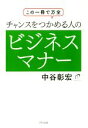 【中古】 チャンスをつかめる人のビジネスマナー この1冊で万全/中谷彰宏(著者)(3)