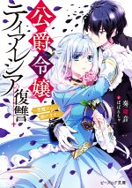 【中古】 公爵令嬢ティアレシアの復讐　～悪魔に心、捧げます～ ビーズログ文庫／奏舞音(著者),ぽぽるちゃ