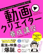 【中古】 動画クリエイター養成講座 YouTube・Instagram・TikTokで大人気になる！／YOUGOOD(著者),月足直人(著者)