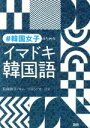 【中古】 #韓国女子のためのイマドキ韓国語/貝森時子(著者),キム・ジヨン(著者),オ・ヨヌ(著者)