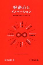 【中古】 好奇心とイノベーション 常識を飛び越える人の考え方／坂井直樹(著者)