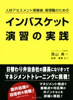 【中古】 インバスケット演習の実践 人材アセスメント受験者、管理職のための／西山真一(著者),広瀬正人