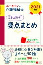 【中古】 ユーキャンの介護福祉士 これだけ!要点まとめ(2021年版) ユーキャンの資格試験シリーズ/ユーキャン介護福祉士試験研究会(著者)