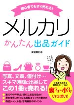 【中古】 初心者でもすぐ売れる！メルカリかんたん出品ガイド／安達恵利子(著者)