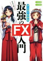 【中古】 マンガでわかる 最強のFX入門 めざせ「億り人」！／安恒理(著者),吉村佳