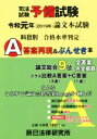 【中古】 司法試験予備試験 論文本試験科目別 A答案再現＆ぶんせき本(令和元年)／辰已法律研究所(編者)