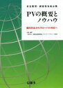 【中古】 安全管理・調査担当者必携 PVの概要とノウハウ 国内対応からグローバル対応へ/医薬品医療機器レギュラトリーサイエンス財団【企画・編】