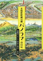 【中古】 北陸新幹線沿線パノラマ地図帖 鳥瞰図でめぐる昭和の東京～北陸／能登印刷出版部【編】