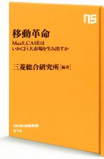【中古】 移動革命 MaaS CASEはいかに巨大市場を生み出すか NHK出版新書616／三菱総合研究所(著者)