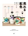 【中古】 売れる配色 目を引く商品パッケージの作り方/グラフィック社(編者)