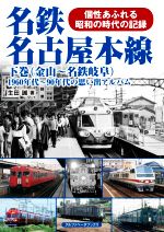 【中古】 名鉄名古屋本線(下巻) 1960年代～90年代の思