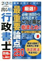 【中古】 出る順行政書士　最重要論点250　第20版(2020年版) 出る順行政書士シリーズ／東京リーガルマインドLEC総合研究所行政書士試験部(著者)