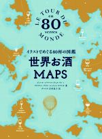 【中古】 世界お酒MAPS イラストでめぐる80杯の図鑑／ジュール・ゴベール・テュルパン 著者 アドリアン・グラン・シュミット・ビアンキ 著者 ダコスタ吉村花子 訳者 