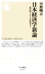 【中古】 日本経済学新論 渋沢栄一から下村治まで ちくま新書1492／中野剛志(著者)