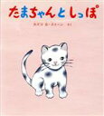  たまちゃんとしっぽ とことこえほん／カズコ・G．ストーン(著者)