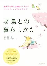 【中古】 老鳥との暮らしかた 穏やかで安心な環境づくりから、リハビリ、メンタルケアまで／細川博昭(..