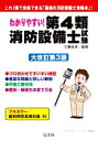 【中古】 わかりやすい！第4類消防設備士試験 大改訂第3版 これ1冊で合格できる「最強の消防設備士攻略本」！ 国家 資格シリーズ／工藤政孝(著者)