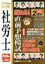 【中古】 出る順　社労士　当たる！直前予想模試(2020年版) 出る順社労士シリーズ／東京リーガルマインドLEC総合研究所社会保険労務士試験部(編者)