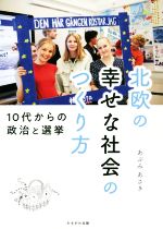 【中古】 北欧の幸せな社会のつくり方 10代からの政治と選挙／鐙麻樹(著者)