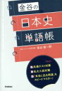 【中古】 金谷の日本史単語帳/金谷俊一郎(著者)