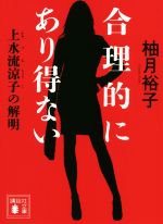 【中古】 合理的にあり得ない　上水流涼子の解明 講談社文庫／柚月裕子(著者)