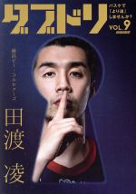 【中古】 ダブドリ バスケで「より道」しませんか?(VOL.9) 横浜ビー・コルセアーズ 田渡凌/旺史社(編者)