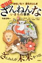 【中古】 さらにざんねんないきもの事典 おもしろい！　進化のふしぎ／野島智司(著