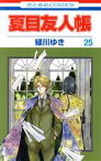 【中古】 夏目友人帳(25) 花とゆめC／緑川ゆき(著者)