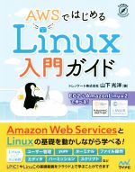 【中古】 AWSではじめるLinux入門ガイド EC2+AmazonLinux2で学べる!/山下光洋(著者)