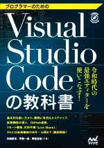 【中古】 Visual　Studio　Codeの教科書 プログラマーのための令和時代の最強エディターを使いこなす！／川崎庸市(著者),平岡一成(著者),阿佐志保(著者)
