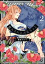 【中古】 獣人さんとお花ちゃん(2) カルトCラブチュコラセレクション／柚樹ちひろ(著者)