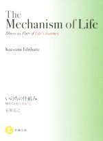  The　Mechanism　of　Life　Illness　as　Part　of　Life’s　Journey いのちの仕組み　病むことも生きること。英語翻訳版／石原克己(著者)