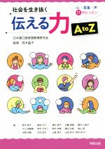 【中古】 社会を生き抜く伝える力A　to　Z 心・言葉・声11のレッスン／荒木晶子