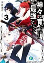 【中古】 神々に育てられしもの 最強となる(3) 富士見ファンタジア文庫／羽田遼亮(著者),fame