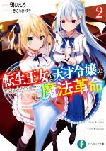 【中古】 転生王女と天才令嬢の魔法革命(10) 富士見ファンタジア文庫／鴉ぴえろ(著者),きさらぎゆり(イラスト)