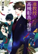 【中古】 准教授・高槻彰良の推察(4) そして異界の扉がひらく 角川文庫/澤村御影(著者)