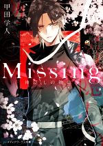 【中古】 Missing 神隠しの物語 メディアワークス文庫／甲田学人(著者)